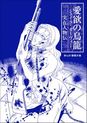 愛欲の鳥籠 シェイラ・ガーヴィー（単話版）＜まんがグリム童話 愛欲の禁断儀式〜狂気の呪術師〜＞