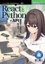 ReactとPythonでAPI販売サービスを作ろう【電子書籍】 高橋 太郎