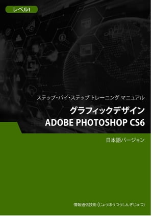 グラフィックデザイン（Adobe Photoshop CS6） レベル 1