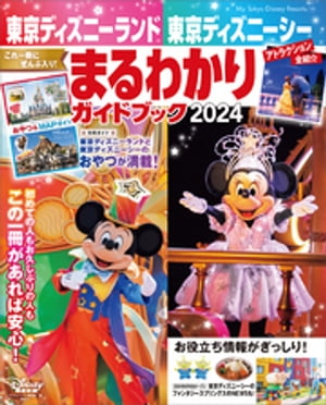 東京ディズニーランド　東京ディズニーシー　まるわかりガイドブック　２０２４