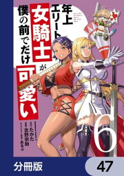 年上エリート女騎士が僕の前でだけ可愛い【分冊版】　47【電子書籍】[ たかた ]