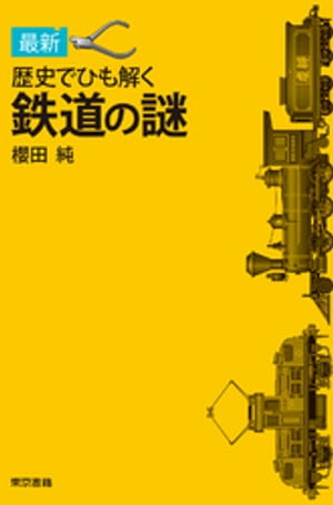 最新歴史でひも解く鉄道の謎【電子