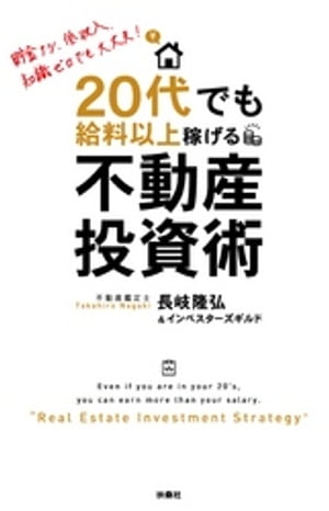 ２０代でも給料以上稼げる！不動産投資術