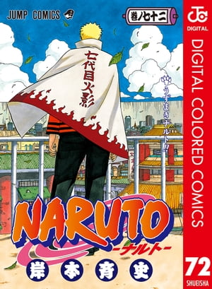 NARUTOーナルトー カラー版 72