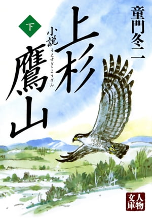 小説 上杉鷹山〈下〉