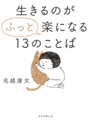 生きるのが“ふっと”楽になる13のことば【電子書籍】[ 名越康文 ]