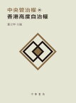 中央管治權與香港高度自治權【電子書籍】[ 董立坤 ]