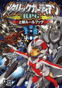 メタリックガーディアンRPG 上級ルールブック【電子書籍】[ 藤田　史人 ]