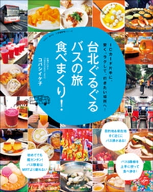 台北ぐるぐるバスの旅　食べまくり！ 〜ＩＣカード片手に、安く、ラクして、行きたい場所へ！〜