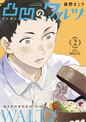 凸凹のワルツ/ 2【電子書籍】[ 森野きこり ]