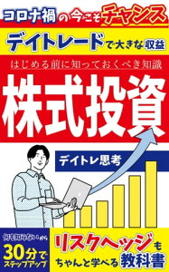 デイトレードで大きな収益「株式投資」 初心者が知っておくべき知識（入門～中級編）【電子書籍】[ 丹下 陽平 ]