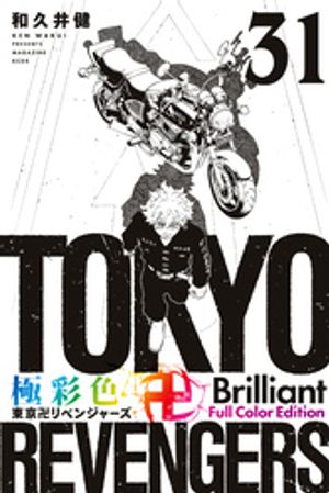 極彩色 東京卍リベンジャーズ Brilliant Full Color Edition