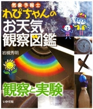 気象予報士わぴちゃんのお天気観察図鑑　観察と実験