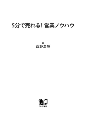 5分で売れる！ 営業ノウハウ