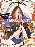 12星座殺人事件 水瓶座
