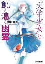 “文学少女”と飢え渇く幽霊【ゴースト】【電子書籍】 野村 美月