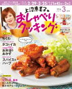 上沼恵美子のおしゃべりクッキング 2016年3月号【電子書籍】[ 辻調理専門学校 ]