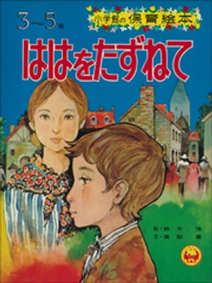 「ははをたずねて」　～【デジタル復刻】語りつぐ名作絵本～【電子書籍】[ 高梨章 ]