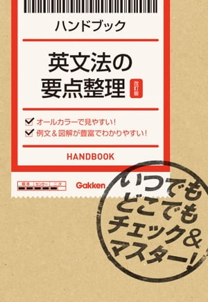 英文法の要点整理【改訂版】 いつでもどこでもチェック＆マスター！【電子書籍】