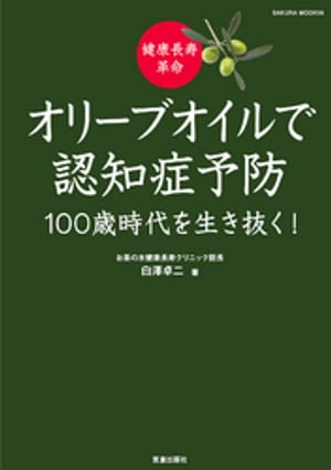 健康長寿革命 オリーブオイルで認知症予防 100歳時代を生き抜く!【電子書籍】[ 白澤卓二 ]