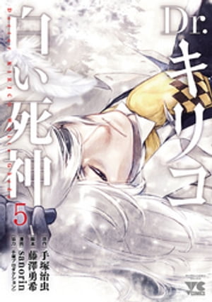 Dr.キリコ～白い死神～ 5【電子書籍】[ sanorin ]