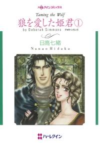 【シリーズパック】狼を愛した姫君 セット