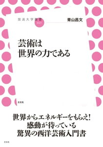 芸術は世界の力である【電子書籍】[ 青山昌文 ]