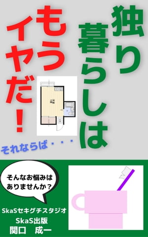 独り暮らしはもうイヤだ！それならば・・・