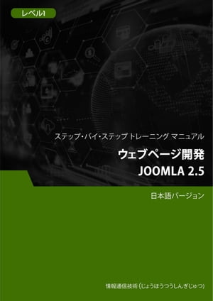 ＜p＞このコースは、学生にJoomla 2.5を使用したウェブ開発のスキルを教えることに焦点を当てています。Joomlaは、人気のあるオープンソースのコンテンツ管理システム（CMS）で、機能豊富なウェブサイトやオンラインアプリケーションを構築するために使用できます。学生はJoomlaのインストール、設定、およびテーマの選択を学びます。コースでは、ウェブサイトのレイアウト、コンテンツ管理、モジュールとプラグインの適用などをカバーしています。実際のプロジェクトを通じて、学生はブログ、ビジネスウェブサイト、およびソーシャルメディアプラットフォームなど、さまざまな種類のウェブサイトを作成します。このコースはウェブ開発に興味を持つ学生や専門家に適しており、Joomlaプラットフォームを使用して強力なウェブサイトを構築する能力を提供します。コース修了後、学生はJoomla 2.5を使用してウェブサイトを開発および管理するスキルを持っています。＜/p＞ ＜p＞Disclaimer: The following ebook is a pure translation from the original English version, and as such, the textual content has been faithfully rendered in the target language. However, please note that certain screenshots or visual elements within this ebook may still be presented in their original English language format. This decision has been made to preserve the integrity of the original content and ensure a comprehensive understanding of the depicted information. We kindly request readers to take this into consideration while engaging with the translated material. If any errors are found in the ebook, please provide feedback to us. Your assistance is highly appreciated, and we will promptly make the necessary corrections.＜/p＞ ＜p＞免責事項：以下の電子書籍は、元の英語バージョンからの純粋な翻訳です。したがって、テキストの内容は対象言語に忠実に再現されています。ただし、この電子書籍内の特定のスクリーンショットや視覚要素は、依然として元の英語の形式で表示されることがあります。この決定は元のコンテンツの完全性を保ち、描写された情報の包括的な理解を確保するために行われました。翻訳された資料を使用する際に、読者にはこの点を考慮していただくようお願い申し上げます。電子書籍に誤りがある場合は、フィードバックを提供していただければ幸いです。ご協力いただき、必要な修正を迅速に行います。＜/p＞画面が切り替わりますので、しばらくお待ち下さい。 ※ご購入は、楽天kobo商品ページからお願いします。※切り替わらない場合は、こちら をクリックして下さい。 ※このページからは注文できません。