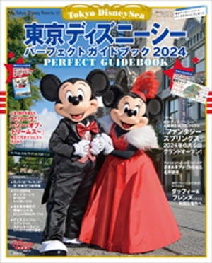 東京ディズニーシー　パーフェクトガイドブック　2024