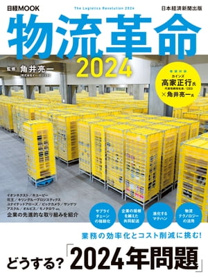 物流革命2024（日経ムック）【電子書籍】[ 角井亮一 ]