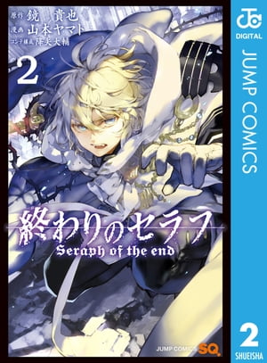 終わりのセラフ 2【電子書籍】[ 鏡貴也 ]