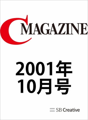 月刊C MAGAZINE 2001年10月号【電子書籍