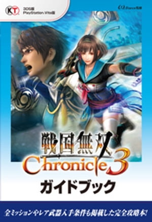 戦国無双 Chronicle 3 ガイドブック【電子書籍】[ ωーForce ]