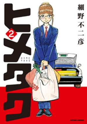 ヒメタク　： 2【電子書籍】[ 細野不二彦 ]