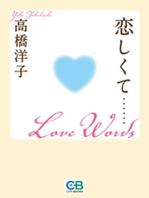 恋しくて……Ｌｏｖｅ　Ｗｏｒｄｓ