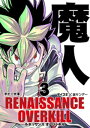 RENAISSANCE OVERKILL（3）【電子書籍】 ボビー大澤