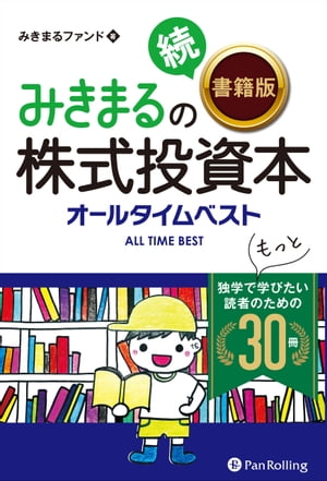 みきまるの続【書籍版】株式投資本オールタイムベスト