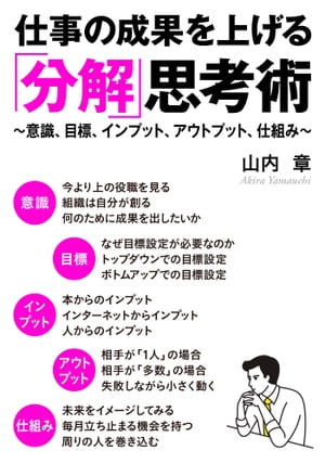 仕事の成果を上げる「分解」思考術 意識 目標 インプット アウトプット 仕組み【電子書籍】 山内章