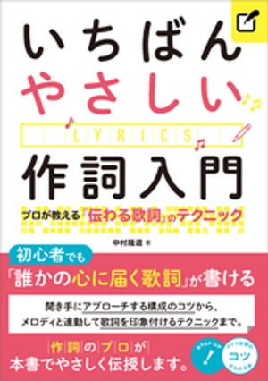 いちばんやさしい作詞入門 プロが教える「伝わる歌詞」のテクニック