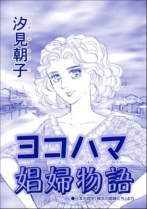 ヨコハマ娼婦物語（単話版）＜売春島〜死ぬまで犯す地獄島〜＞