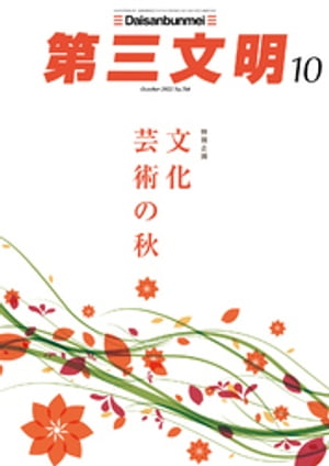 第三文明2022年10月号