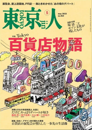 月刊「東京人」 2023年5月号 特集「Tokyo 百貨店物語」