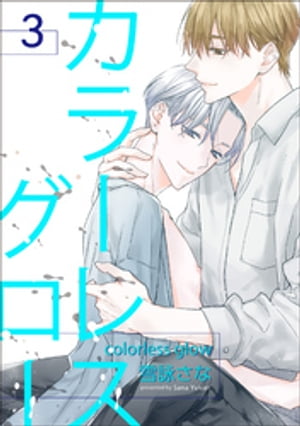 カラーレスグロー 【短編】