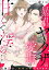 暴君ヤクザの愛撫は甘くて淫ら 交際0日、若頭の妻になります。（分冊版） 【第1話】