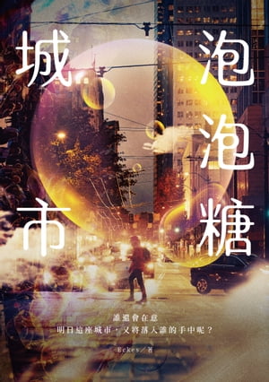 泡泡糖城市【電子書籍】[ Eckes ]