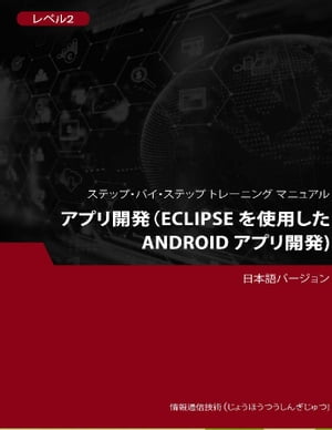 アプリ開発（Eclipse を使用した Android アプリ開発） レベル 2 - 2015