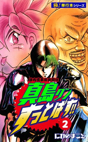 陣内流柔術武闘伝 真島クンすっとばす!!【極！単行本シリーズ】2巻【電子書籍】[ にわのまこと ]