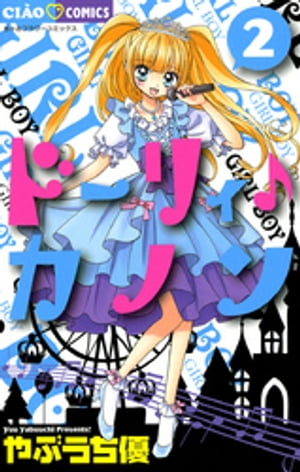 ドーリィ♪カノン（2）【電子書籍】[ やぶうち優 ]