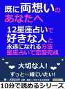 既に両想いのあなたへ。12星座占いで好きな人と永遠になれる方法。星座占いで恋愛完成。【電子書籍】[ 犬飼ふゆ ]